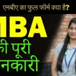 What is MBA in Hindi