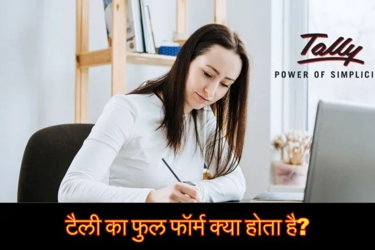 tally kya hai hindi