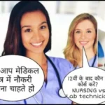 Which course is best between DMLT and GNM in Hindi