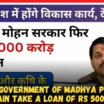 Mohan government of Madhya Pradesh will again take a loan of Rs 5000 crore