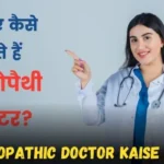 Homeopathic doctor Kaise bane