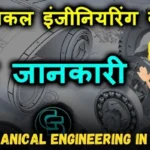 mechanical engineering kaise bane in hindi